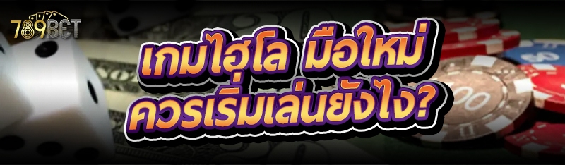 เกมไฮโล มือใหม่ควรเริ่มเล่นยังไง?
