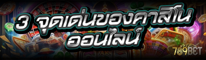 3 จุดเด่นของคาสิโนออนไลน์