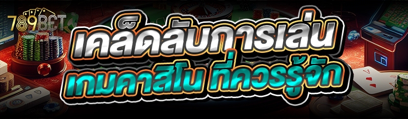 เคล็ดลับการเล่น เกมคาสิโน ที่ควรรู้จัก