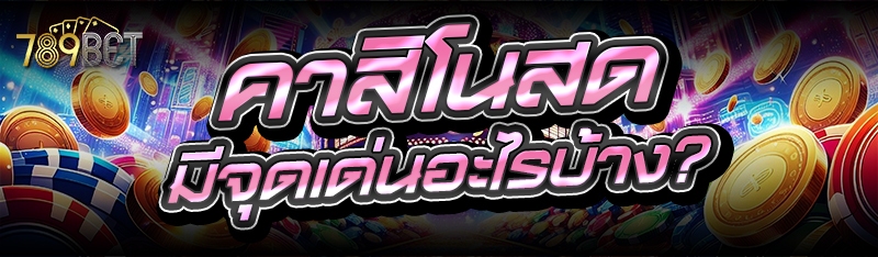 คาสิโนสด มีจุดเด่นอะไรบ้าง?