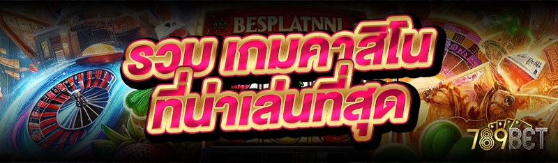 รวม เกมคาสิโน ที่น่าเล่นที่สุด