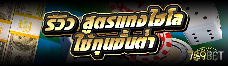 รีวิว สูตรแทงไฮโล ใช้ทุนขั้นต่ำ