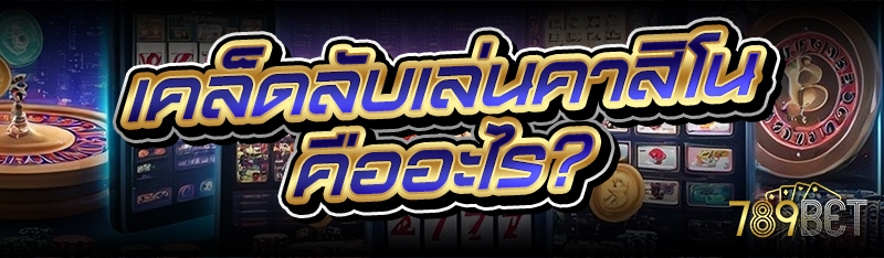 เคล็ดลับเล่นคาสิโน คืออะไร?
