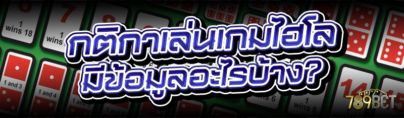 กติกาเล่นเกมไฮโล มีข้อมูลอะไรบ้าง?