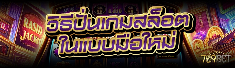 วิธีปั่นเกมสล็อต ในแบบมือใหม่
