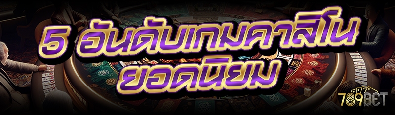 5 อันดับเกมคาสิโน ยอดนิยม