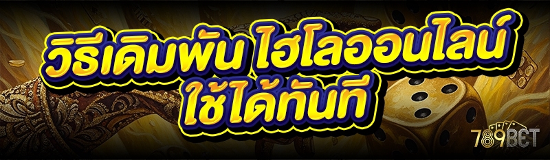 วิธีเดิมพัน ไฮโลออนไลน์ ใช้ได้ทันที