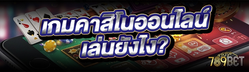 เกมคาสิโนออนไลน์ เล่นยังไง?